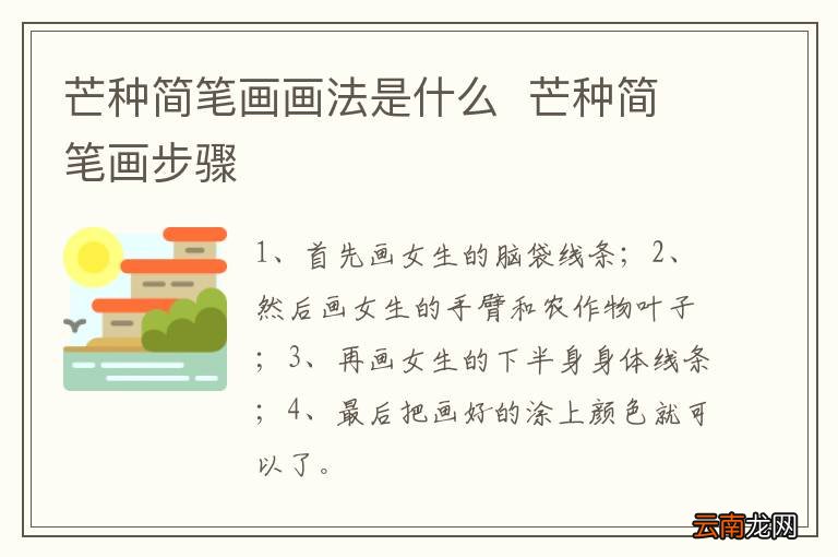 芒种简笔画画法是什么芒种简笔画步骤