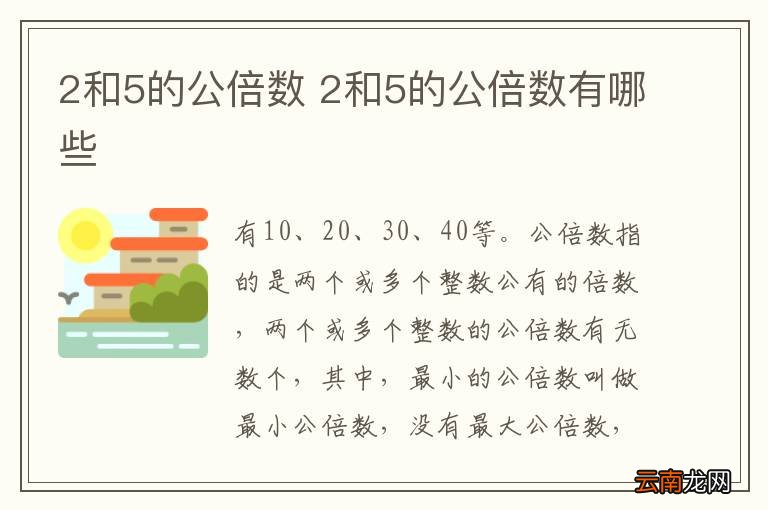 2和5的公倍数 2和5的公倍数有哪些