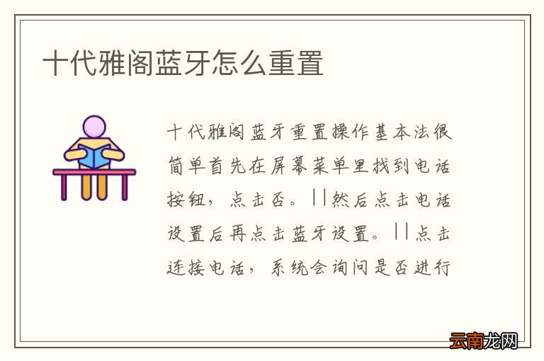 十代雅阁蓝牙怎么重置