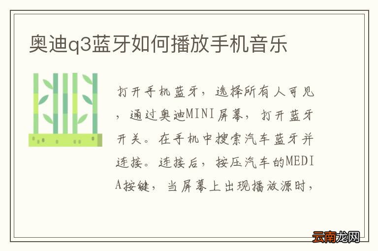 奥迪q3蓝牙如何播放手机音乐