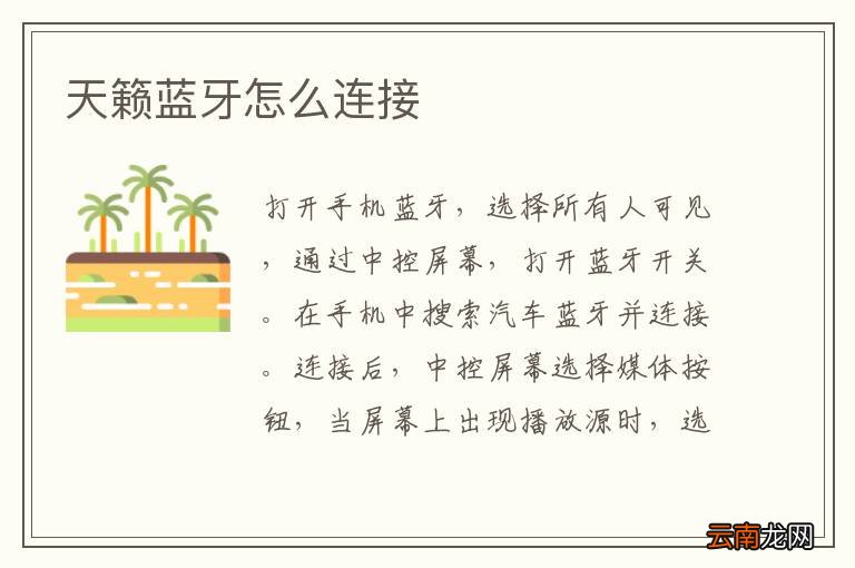 天籁蓝牙怎么连接