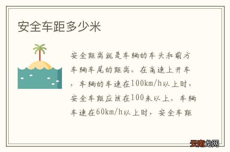 安全车距多少米