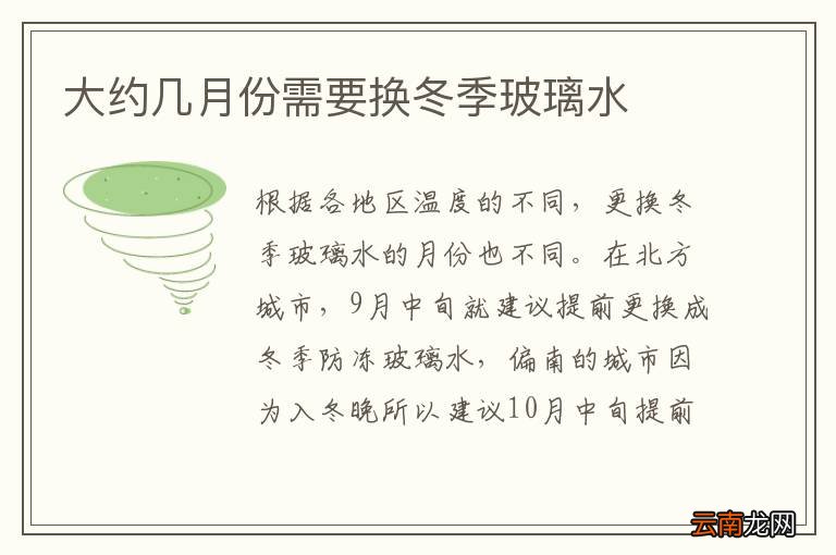 大约几月份需要换冬季玻璃水