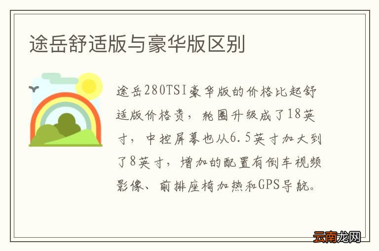 途岳舒适版与豪华版区别