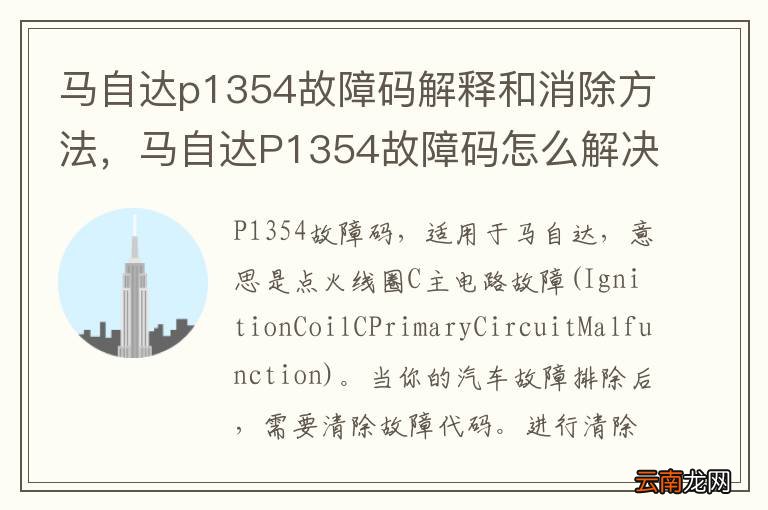 马自达p1354故障码解释和消除方法，马自达P1354故障码怎么解决？