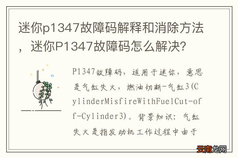 迷你p1347故障码解释和消除方法，迷你P1347故障码怎么解决？