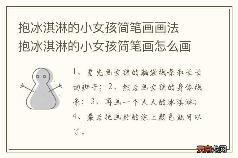 抱冰淇淋的小女孩简笔画画法抱冰淇淋的小女孩简笔画怎么画