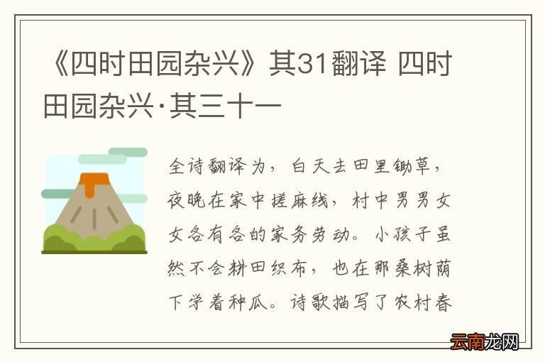 《四时田园杂兴》其31翻译 四时田园杂兴·其三十一