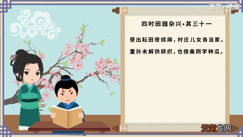 《四时田园杂兴》其31翻译 四时田园杂兴·其三十一