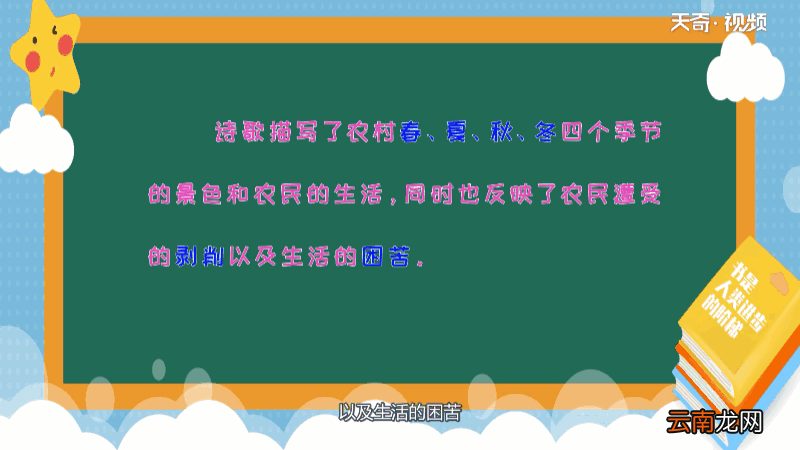 《四时田园杂兴》其31翻译 四时田园杂兴·其三十一