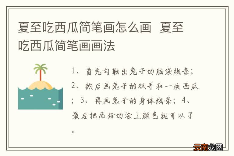 夏至吃西瓜简笔画怎么画夏至吃西瓜简笔画画法