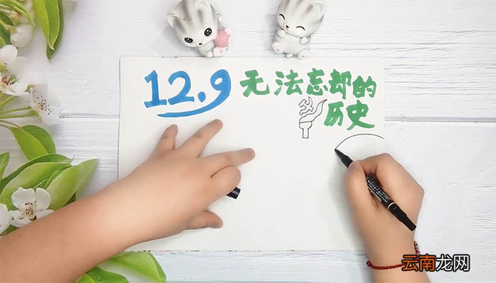 纪念一二九手抄报 纪念一二九手抄报画法