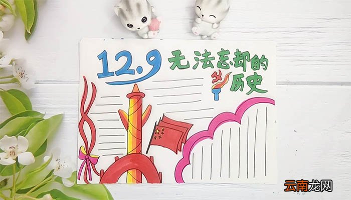 纪念一二九手抄报 纪念一二九手抄报画法