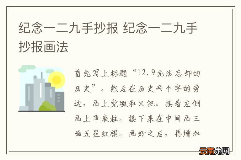 纪念一二九手抄报 纪念一二九手抄报画法