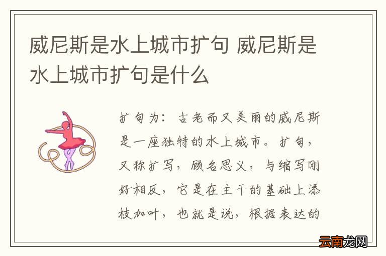 威尼斯是水上城市扩句 威尼斯是水上城市扩句是什么