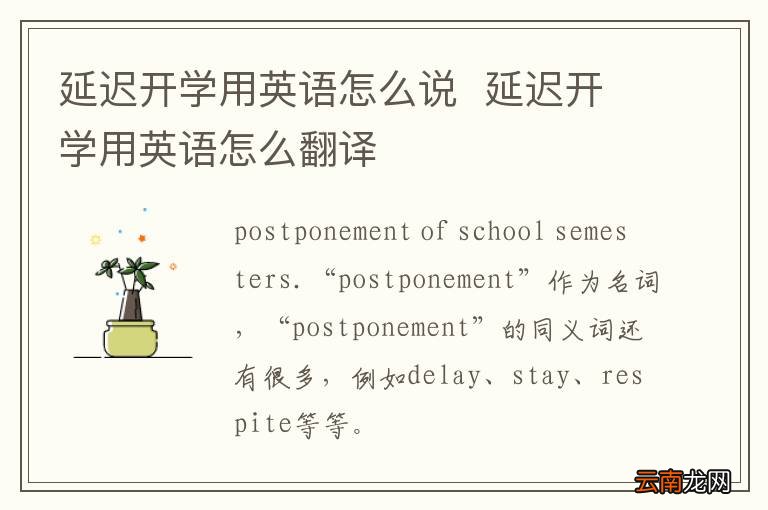 延迟开学用英语怎么说延迟开学用英语怎么翻译