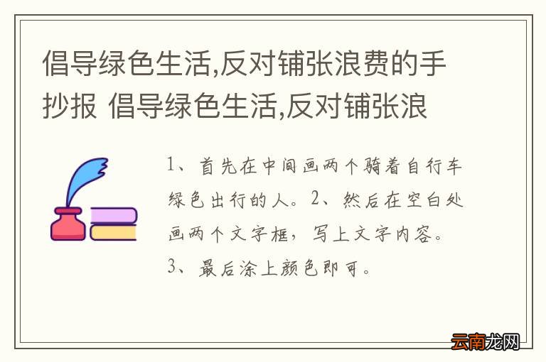 倡导绿色生活,反对铺张浪费的手抄报 倡导绿色生活,反对铺张浪费的手抄报怎么画
