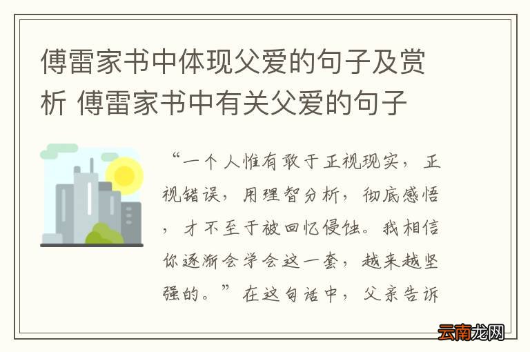 傅雷家书中体现父爱的句子及赏析 傅雷家书中有关父爱的句子