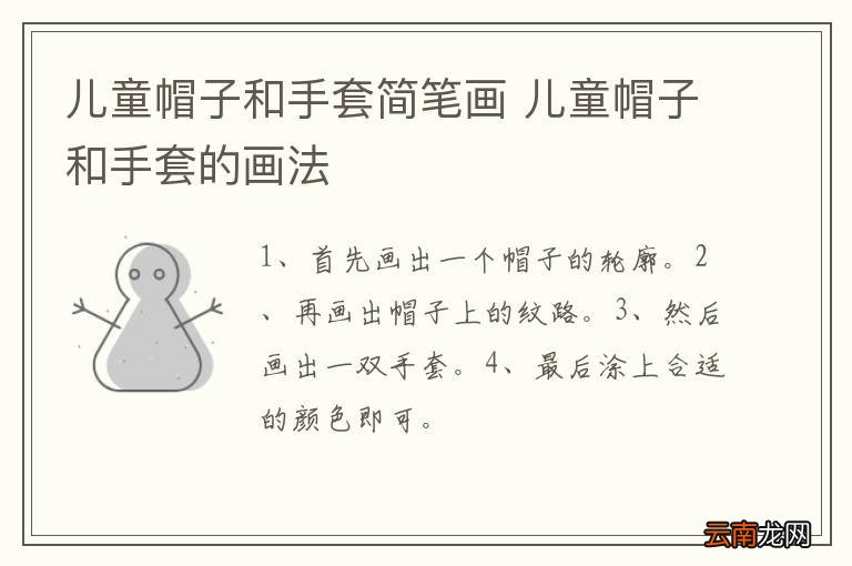 儿童帽子和手套简笔画 儿童帽子和手套的画法