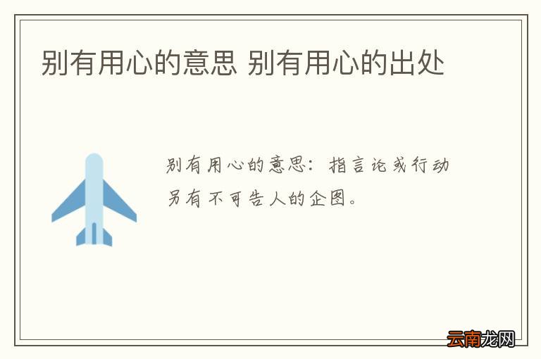 别有用心的意思 别有用心的出处