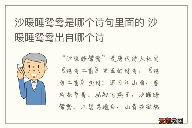 沙暖睡鸳鸯是哪个诗句里面的 沙暖睡鸳鸯出自哪个诗