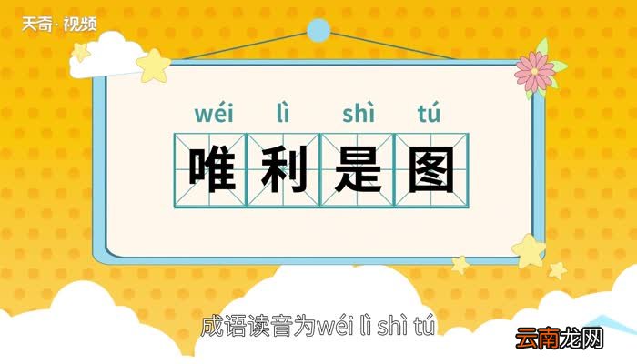 唯利是图的意思 唯利是图的出处
