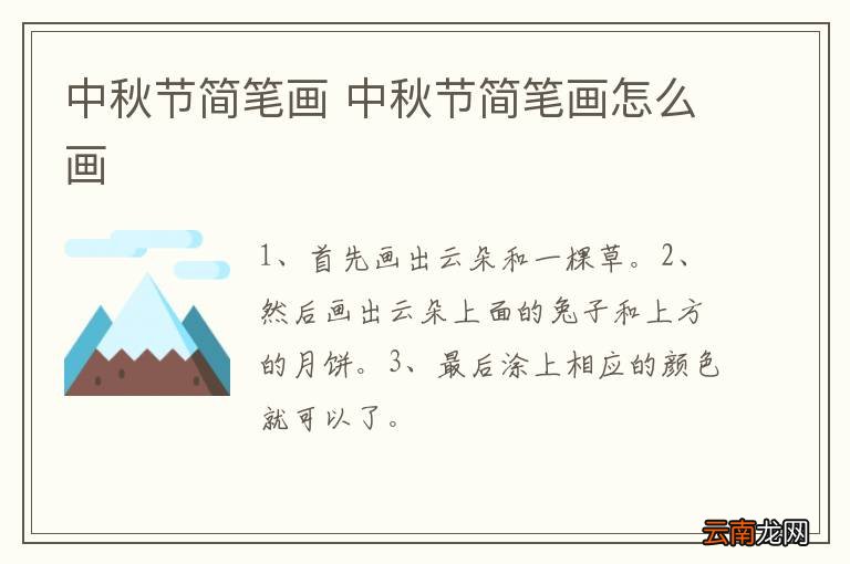 中秋节简笔画 中秋节简笔画怎么画