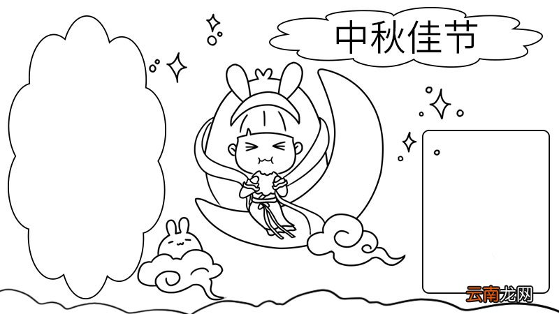 中秋快乐的手抄报画法 中秋快乐的手抄报怎么画