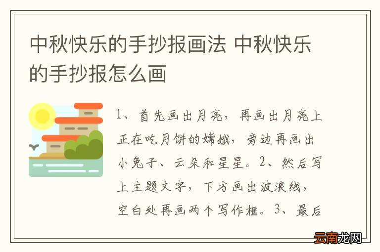 中秋快乐的手抄报画法 中秋快乐的手抄报怎么画