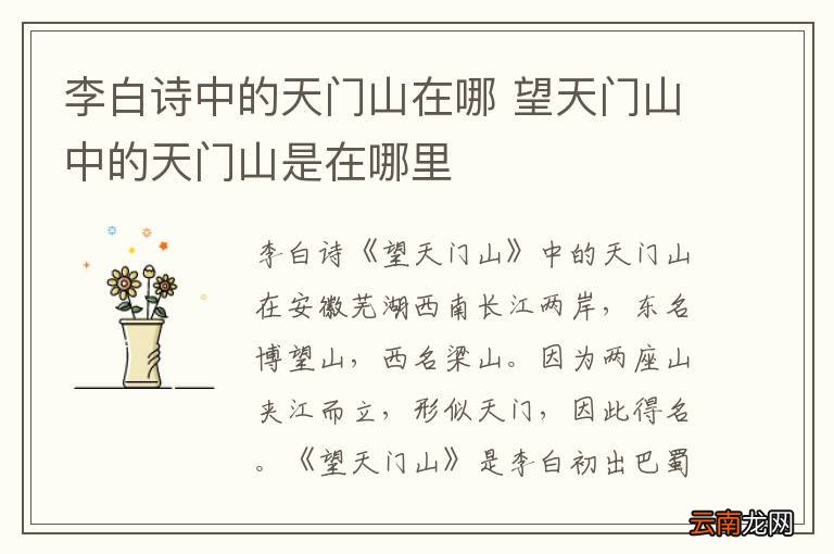 李白诗中的天门山在哪 望天门山中的天门山是在哪里