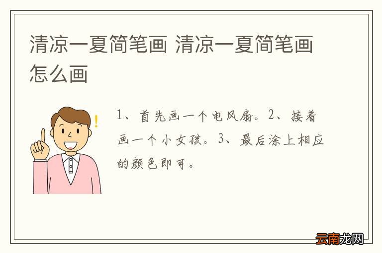 清凉一夏简笔画 清凉一夏简笔画怎么画