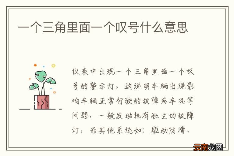 一个三角里面一个叹号什么意思