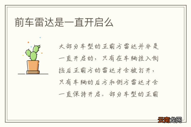 前车雷达是一直开启么