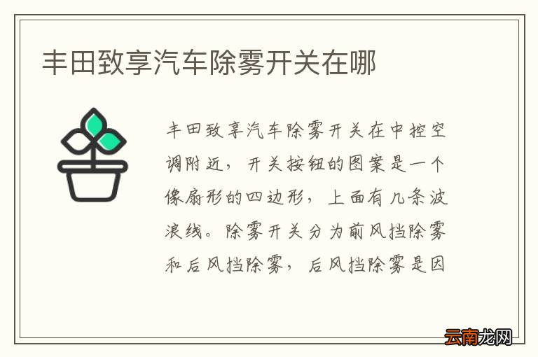 丰田致享汽车除雾开关在哪