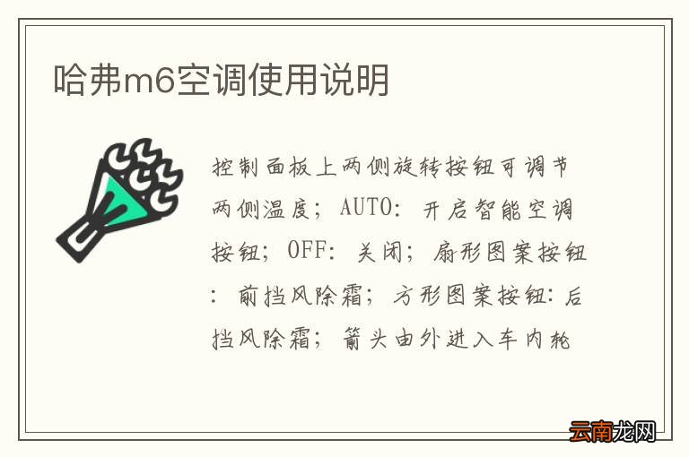 哈弗m6空调使用说明