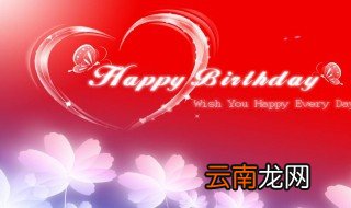 生日祝福简短唯美句子 生日祝福简短唯美句子列述