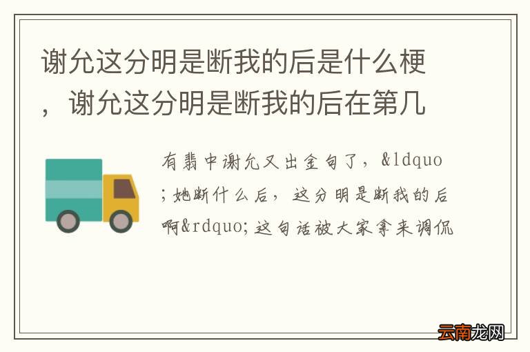 谢允这分明是断我的后是什么梗，谢允这分明是断我的后在第几集