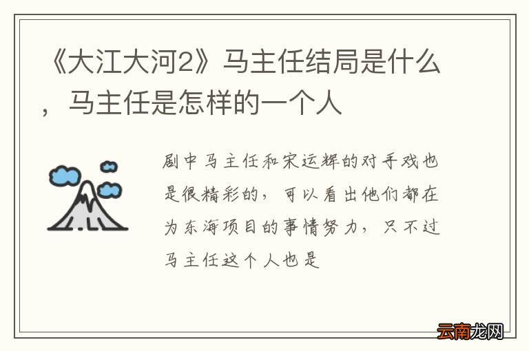 《大江大河2》马主任结局是什么，马主任是怎样的一个人