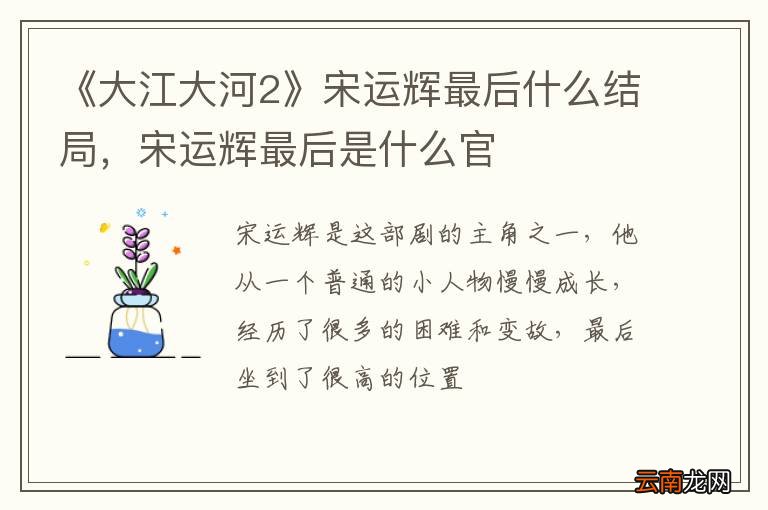《大江大河2》宋运辉最后什么结局，宋运辉最后是什么官