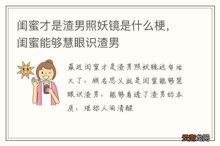 闺蜜才是渣男照妖镜是什么梗，闺蜜能够慧眼识渣男