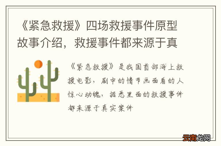 《紧急救援》四场救援事件原型故事介绍，救援事件都来源于真实案件