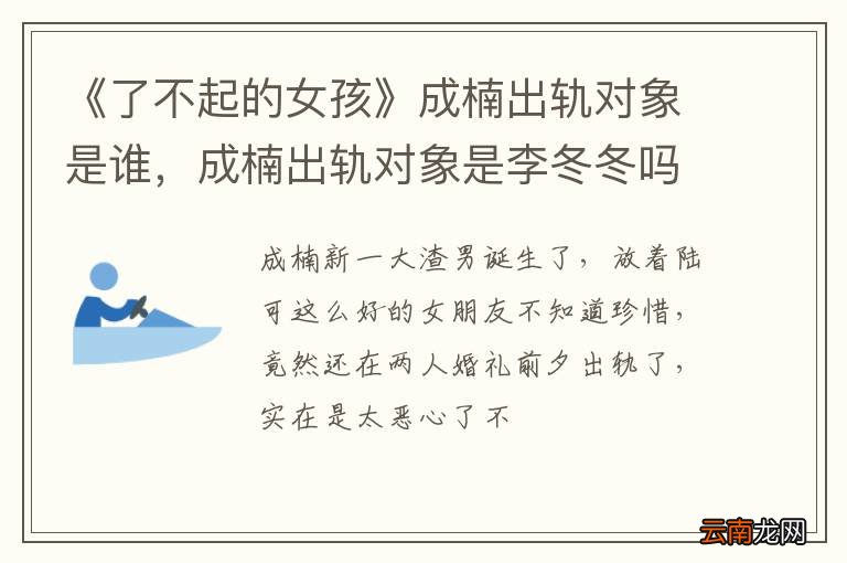 《了不起的女孩》成楠出轨对象是谁，成楠出轨对象是李冬冬吗？