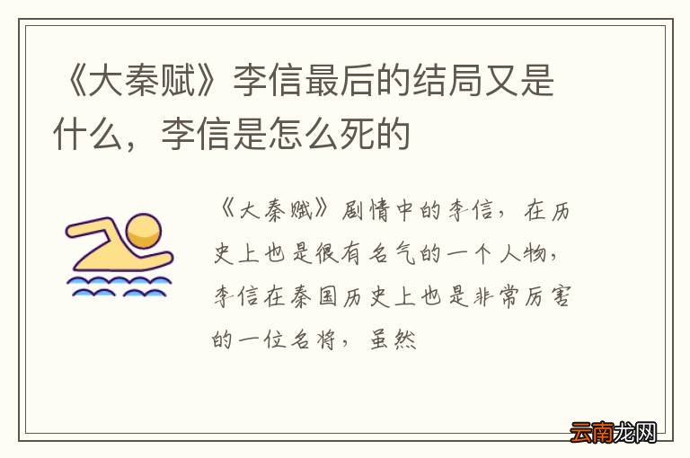 《大秦赋》李信最后的结局又是什么，李信是怎么死的