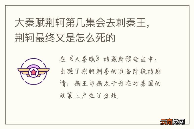 大秦赋荆轲第几集会去刺秦王，荆轲最终又是怎么死的