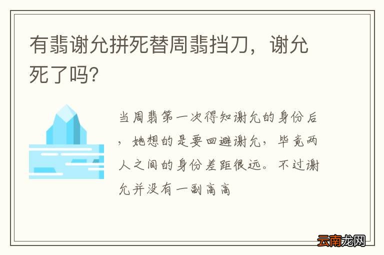 有翡谢允拼死替周翡挡刀，谢允死了吗？