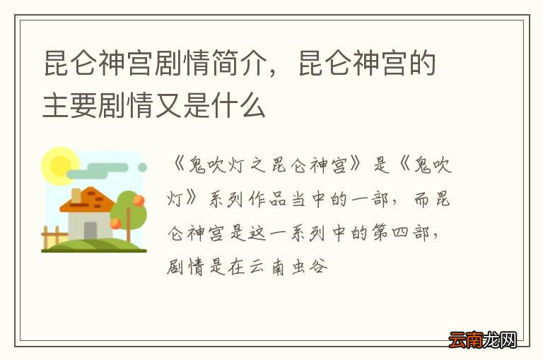 昆仑神宫剧情简介，昆仑神宫的主要剧情又是什么