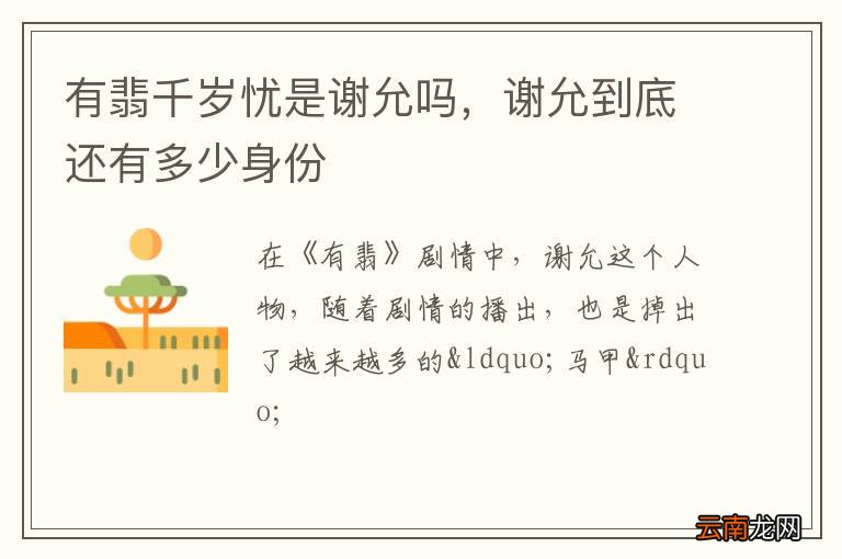 有翡千岁忧是谢允吗，谢允到底还有多少身份