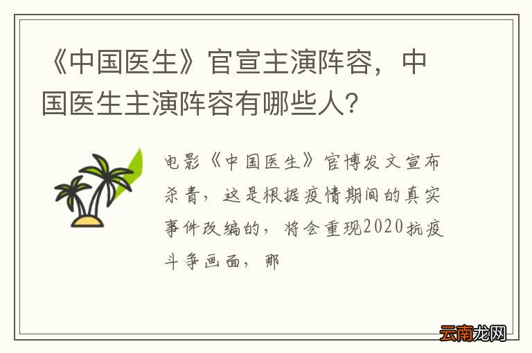 《中国医生》官宣主演阵容，中国医生主演阵容有哪些人？