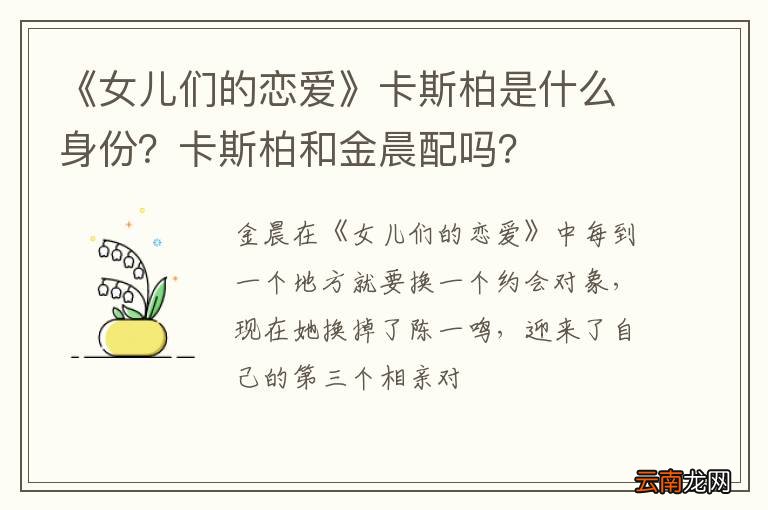 《女儿们的恋爱》卡斯柏是什么身份？卡斯柏和金晨配吗？
