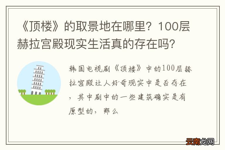 《顶楼》的取景地在哪里？100层赫拉宫殿现实生活真的存在吗？
